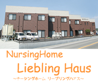 ナーシングホーム リープリングハオス